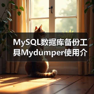 MySQL数据库备份工具Mydumper使用介绍（图4）