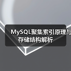 MySQL聚集索引原理与存储结构解析（图3）