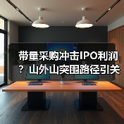 带量采购冲击IPO利润？山外山突围路径引关注（图4）