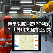 带量采购冲击IPO利润？山外山突围路径引关注（图1）