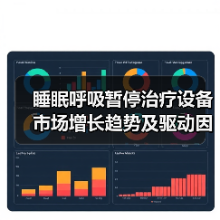 睡眠呼吸暂停治疗设备市场增长趋势及驱动因素分析（图2）