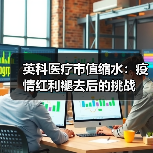 英科医疗市值缩水：疫情红利褪去后的挑战（图1）