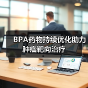 BPA药物持续优化助力肿瘤靶向治疗（图1）