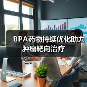 BPA药物持续优化助力肿瘤靶向治疗（图4）