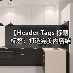 【Header Tags 标题标签:打造完美内容结构的秘密武器】(图3) 【Header Tags 标题标签:打造完美内容结构的秘密武器】(图3)
