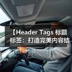【Header Tags 标题标签:打造完美内容结构的秘密武器】(图1) 【Header Tags 标题标签:打造完美内容结构的秘密武器】(图1)