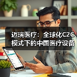 迈瑞医疗：全球化C2C模式下的中国医疗设备逆袭（图2）