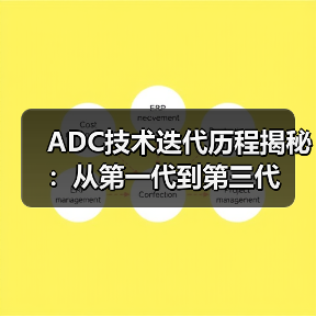 ADC技术迭代历程揭秘：从第一代到第三代（图4）