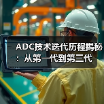 ADC技术迭代历程揭秘：从第一代到第三代（图1）