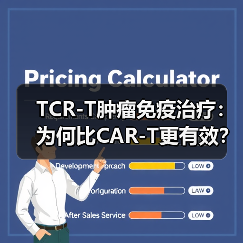 TCR-T肿瘤免疫治疗：为何比CAR-T更有效？（图4）