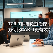 TCR-T肿瘤免疫治疗：为何比CAR-T更有效？（图3）