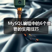 MySQL编程中的6个重要的实用技巧（图2）