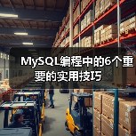 MySQL编程中的6个重要的实用技巧（图4）