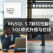 MySQL 5.7新特性解析：SQL模式升级与在线优化（图1）