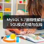 MySQL 5.7新特性解析：SQL模式升级与在线优化（图4）