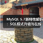 MySQL 5.7新特性解析：SQL模式升级与在线优化（图3）