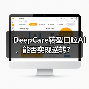 DeepCare转型口腔AI，能否实现逆转？（图3）