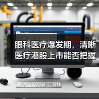 眼科医疗爆发期，清晰医疗港股上市能否把握红利？（图4）
