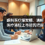 眼科医疗爆发期，清晰医疗港股上市能否把握红利？（图2）