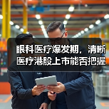 眼科医疗爆发期，清晰医疗港股上市能否把握红利？（图3）