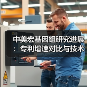 中美宏基因组研究进展：专利增速对比与技术应用前景（图2）