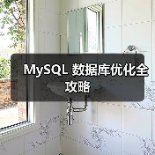 MySQL 数据库优化全攻略（图3）