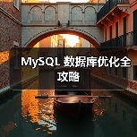 MySQL 数据库优化全攻略（图4）