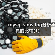 mysql slow log分析工具的比较(1)（图3）