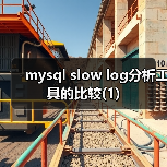 mysql slow log分析工具的比较(1)（图4）