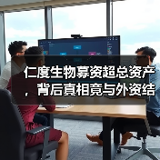 仁度生物募资超总资产，背后真相竟与外资结构、疫情风险有关？（图3）