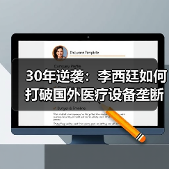 30年逆袭：李西廷如何打破国外医疗设备垄断？（图3）