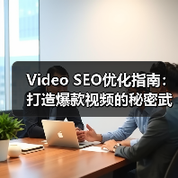 Video SEO优化指南:打造爆款视频的秘密武器(图4) Video SEO优化指南:打造爆款视频的秘密武器(图4)