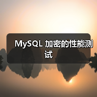 MySQL 加密的性能测试（图2）