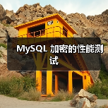 MySQL 加密的性能测试（图4）