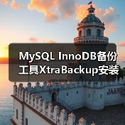 MySQL InnoDB备份工具XtraBackup安装指南（图2）