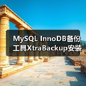 MySQL InnoDB备份工具XtraBackup安装指南（图4）