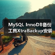 MySQL InnoDB备份工具XtraBackup安装指南（图1）