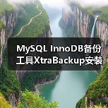 MySQL InnoDB备份工具XtraBackup安装指南（图3）