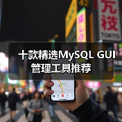 十款精选MySQL GUI管理工具推荐（图1）
