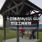 十款精选MySQL GUI管理工具推荐（图4）