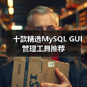 十款精选MySQL GUI管理工具推荐（图2）