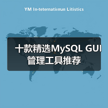 十款精选MySQL GUI管理工具推荐（图3）