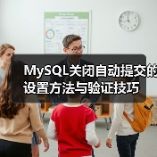 MySQL关闭自动提交的设置方法与验证技巧（图4）