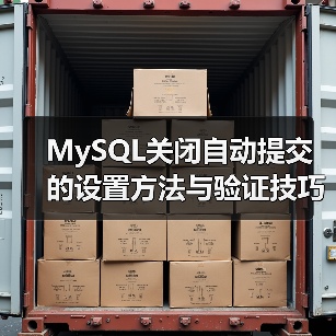 MySQL关闭自动提交的设置方法与验证技巧（图1）