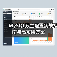 MySQL双主配置实战指南与高可用方案（图2）