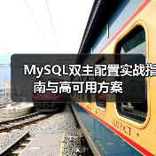 MySQL双主配置实战指南与高可用方案（图1）