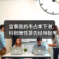 宣泰医药市占率下滑，科创属性是否经得起考验？（图4）