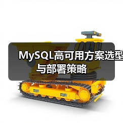 MySQL高可用方案选型与部署策略（图3）