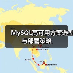 MySQL高可用方案选型与部署策略（图1）