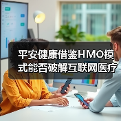 平安健康借鉴HMO模式能否破解互联网医疗亏损困局？（图1）